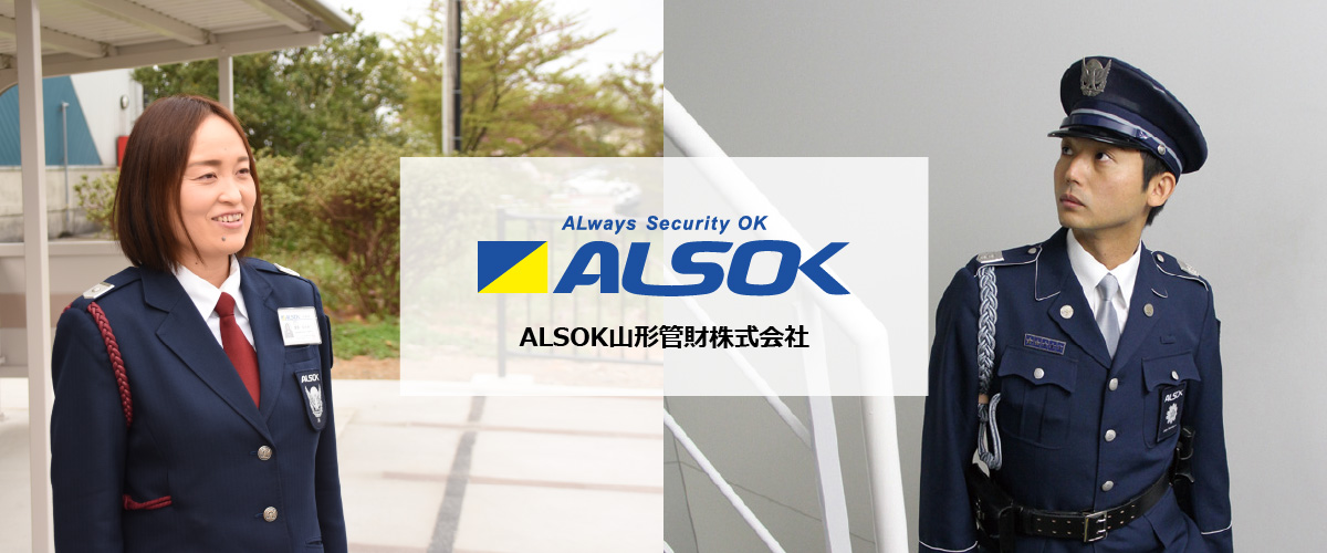 ALSOK山形管財株式会社