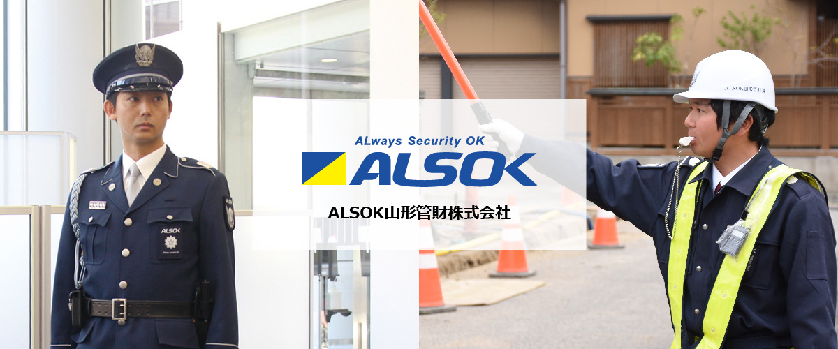 ALSOK山形管財株式会社